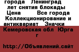 1.1) города : Ленинград - 40 лет снятия блокады › Цена ­ 49 - Все города Коллекционирование и антиквариат » Значки   . Кемеровская обл.,Юрга г.